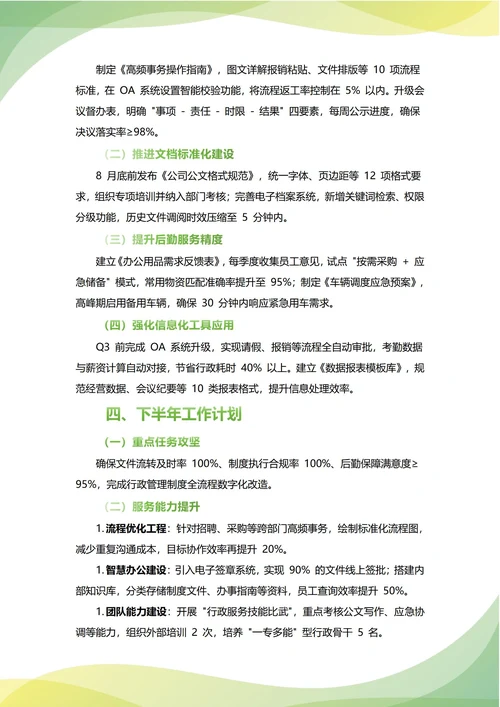 总经理行政办公室主任年中工作总结(年度年终通用)