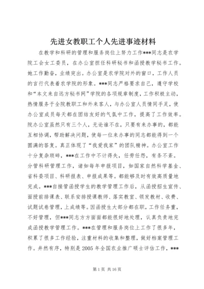 先进女教职工个人先进事迹材料 (3).docx