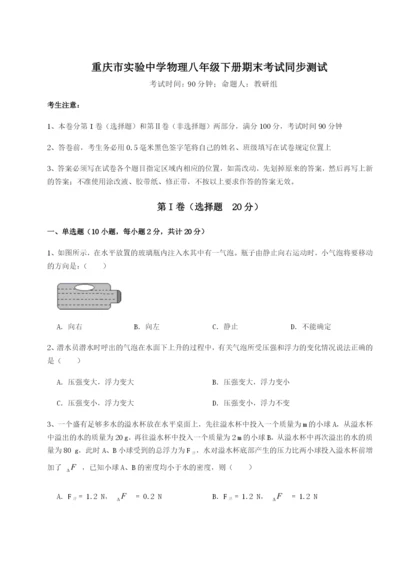 强化训练重庆市实验中学物理八年级下册期末考试同步测试练习题（解析版）.docx