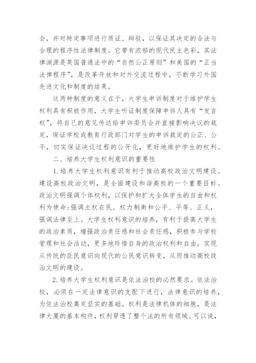 论析在校大学生权利意识的培养论文.docx