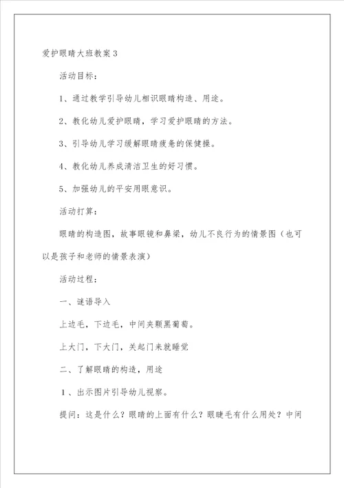 2022保护眼睛大班教案