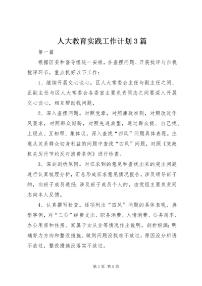 人大教育实践工作计划3篇.docx