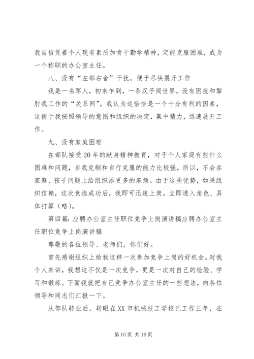 办公室主任职位的竞争演讲(地税)[精选合集]_1.docx