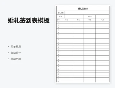 婚礼签到表模板