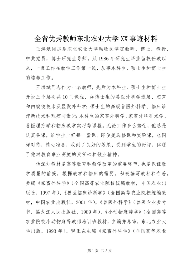 全省优秀教师东北农业大学XX事迹材料 (2).docx