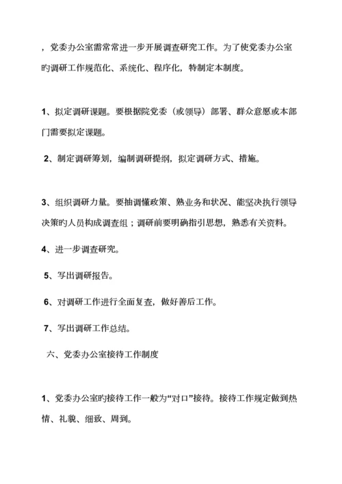 党委办公室全新规章新版制度.docx