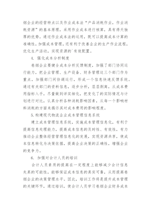 加强卷烟工业企业成本管理的思考论文.docx