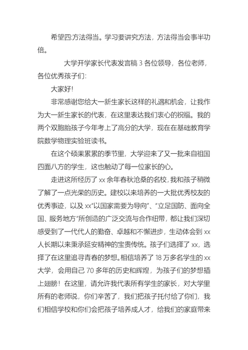 最新大学开学家长代表发言稿范文