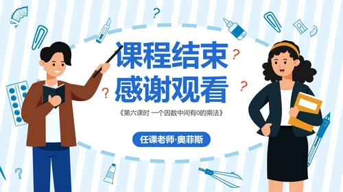 人教版三年级数学多位数乘一位数第六课时PPT模板