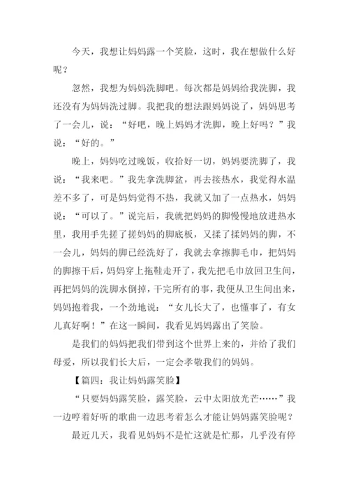 我让妈妈露笑脸作文400字.docx