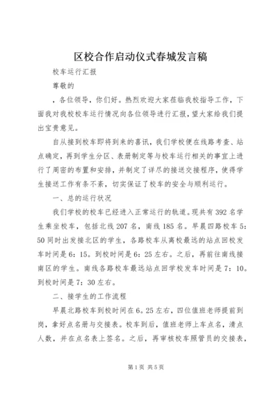 区校合作启动仪式春城发言稿 (5).docx