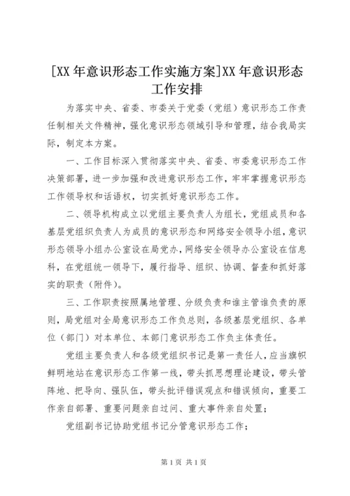 [XX年意识形态工作实施方案]XX年意识形态工作安排.docx