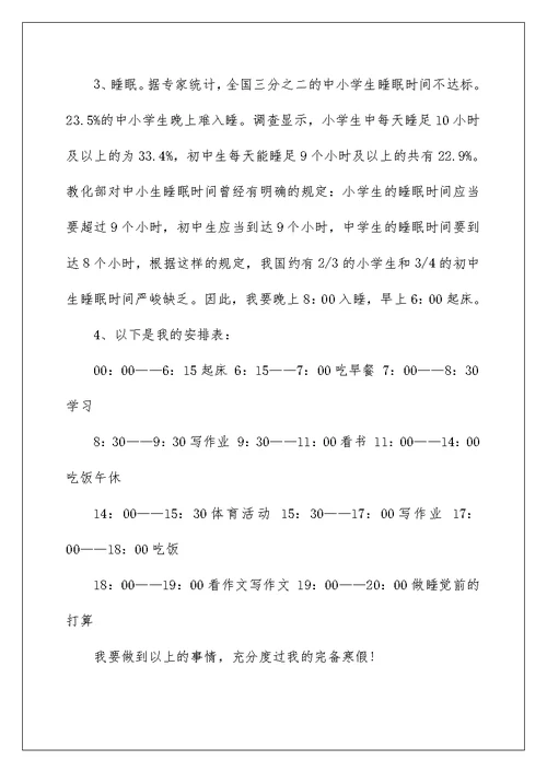 寒假活动计划作文