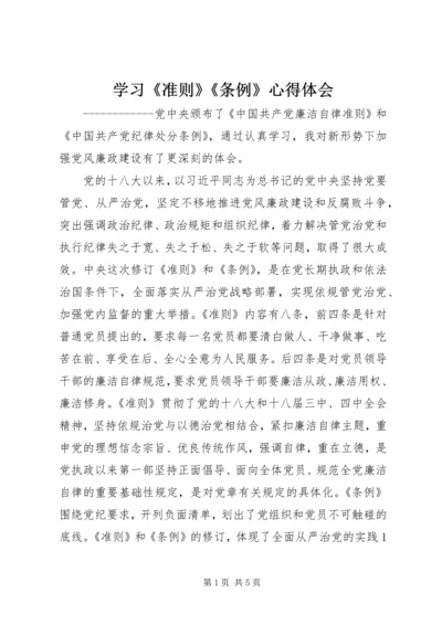 学习《准则》《条例》心得体会 (7).docx