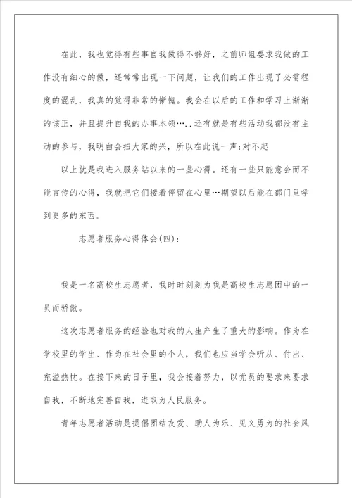 精选10篇关于做志愿者服务的心得体会范文