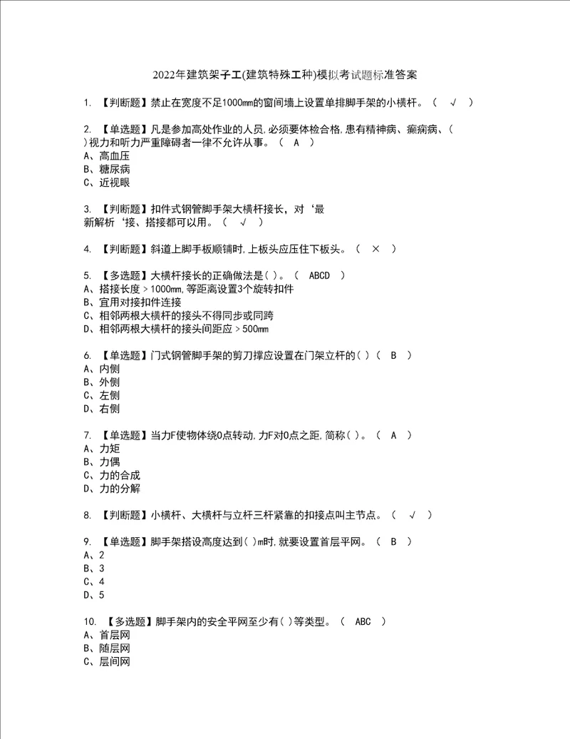 2022年建筑架子工建筑特殊工种模拟考试题标准答案17