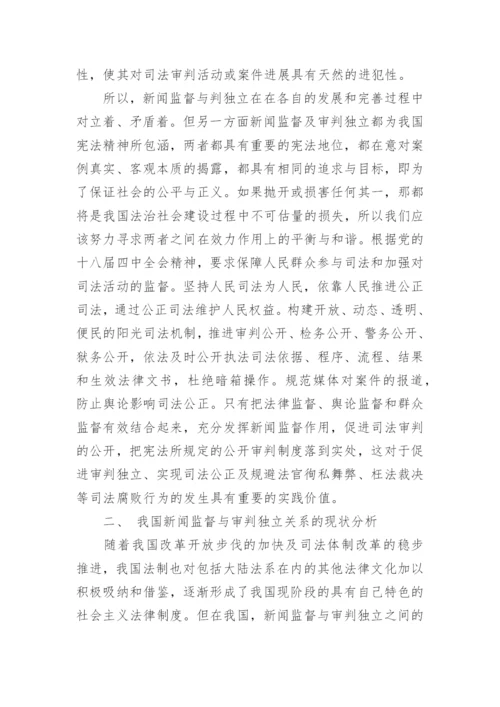浅析媒体监督与审判独立的关系论文.docx