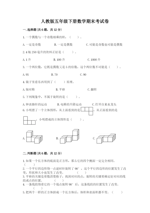 人教版五年级下册数学期末考试卷含答案【综合题】.docx