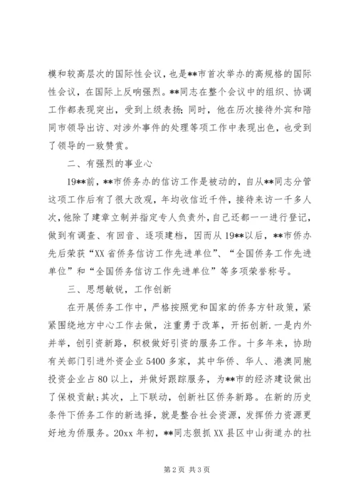 全国侨务工作先进个人事迹材料 (3).docx