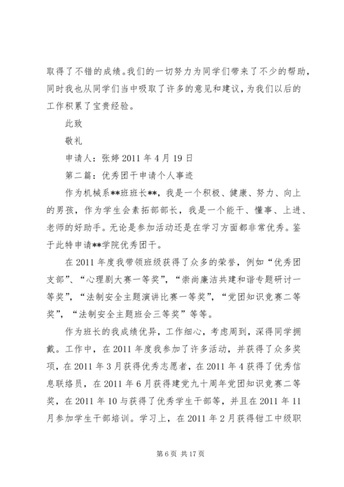 优秀团干申请材料5篇范文_1.docx