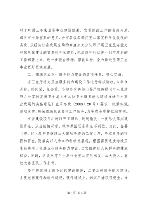 卫生服务暨信息化建设会讲话稿.docx