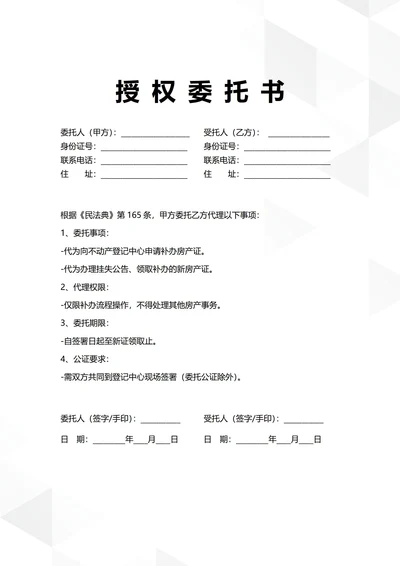 通用房产证补办授权委托书