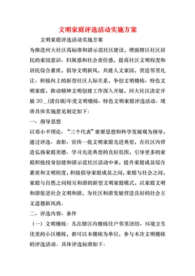 文明家庭评选活动实施方案.docx