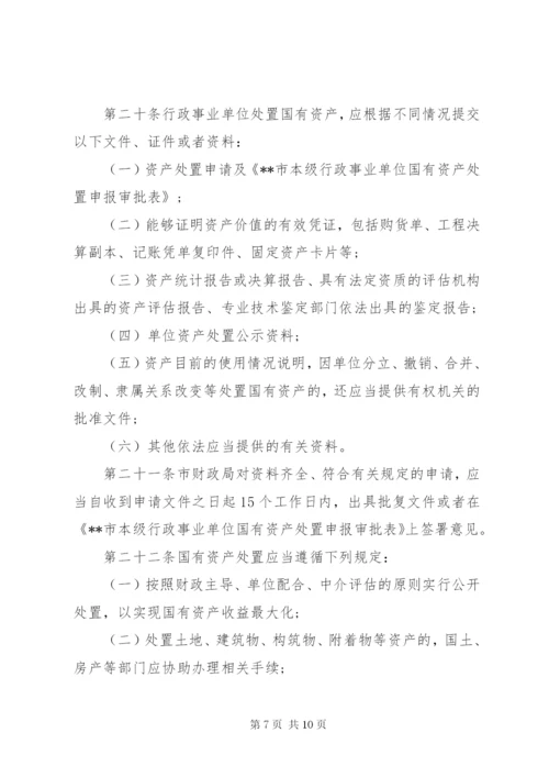 国有事业单位资产管理制度[范文].docx