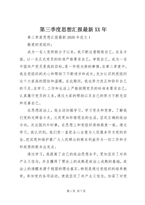 第三季度思想汇报最新XX年.docx