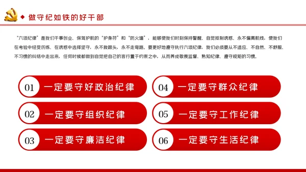 牢记党员身份增强纪律意识做守纪如铁作风过硬的好干部PPT
