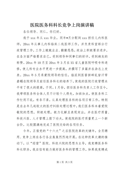 医院医务科科长竞争上岗演讲稿 (2).docx