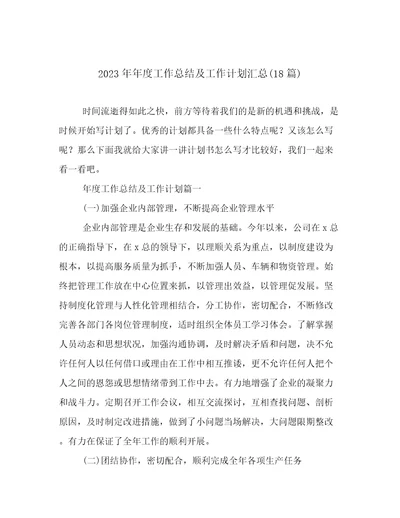 2023年年度工作总结及工作计划汇总(18篇)
