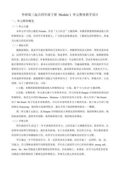【单元整体】Module1单元整体教学设计