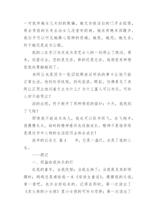 读书的议论文.docx