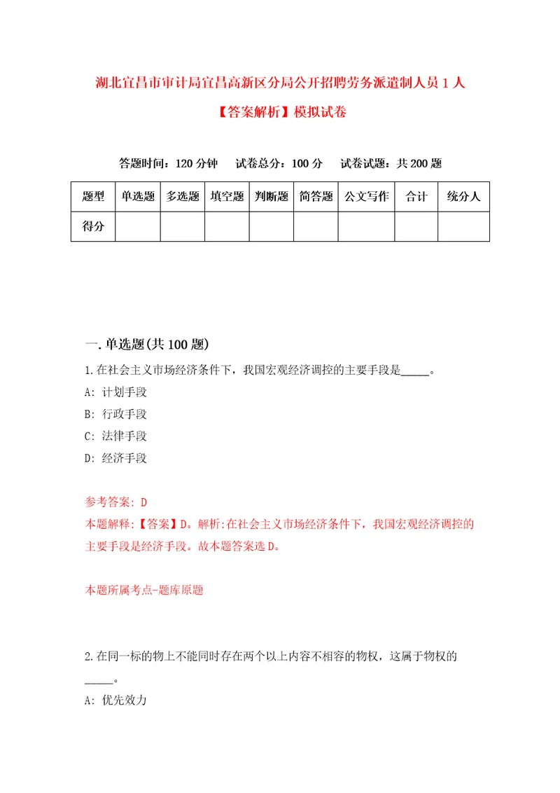 湖北宜昌市审计局宜昌高新区分局公开招聘劳务派遣制人员1人答案解析模拟试卷7