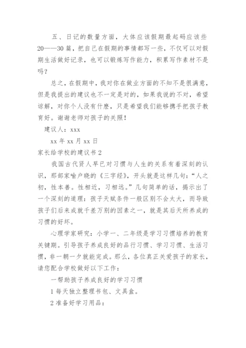 家长给学校的建议书.docx