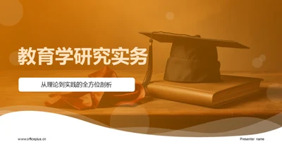 教育学研究实务