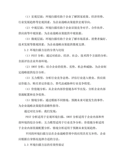 战略管理中的环境扫描方法探讨
