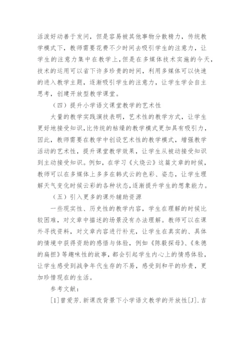 小学语文课改论文.docx