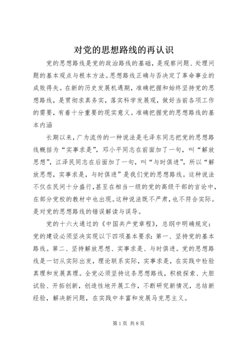 对党的思想路线的再认识.docx
