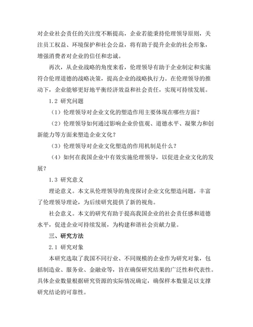 伦理领导对企业文化的塑造作用