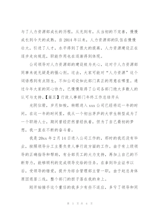 行政人事部门年终工作总结开头.docx