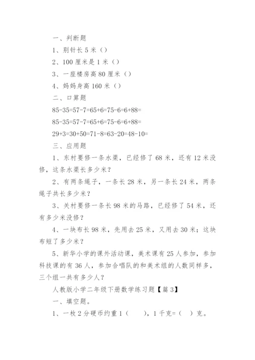 人教版小学二年级下册数学练习题可打印（精选10篇）.docx