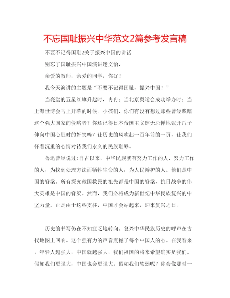 精编不忘国耻振兴中华范文2篇参考发言稿.docx