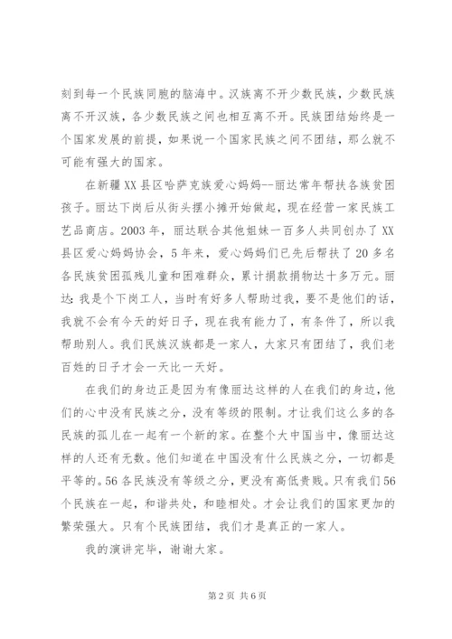 民族团结一家亲演讲稿范文 (4).docx