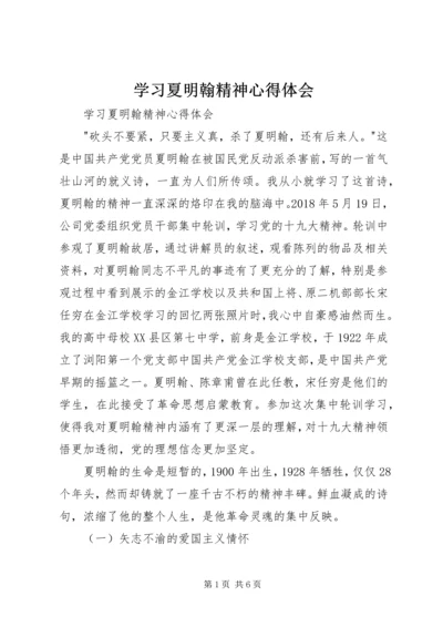 学习夏明翰精神心得体会 (2).docx