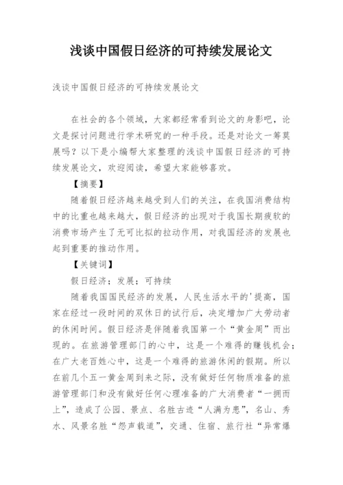 浅谈中国假日经济的可持续发展论文.docx