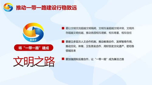 大气党政一带一路丝绸之路国际合作高峰论坛ppt模板