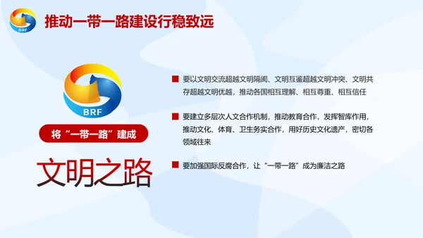 大气党政一带一路丝绸之路国际合作高峰论坛ppt模板