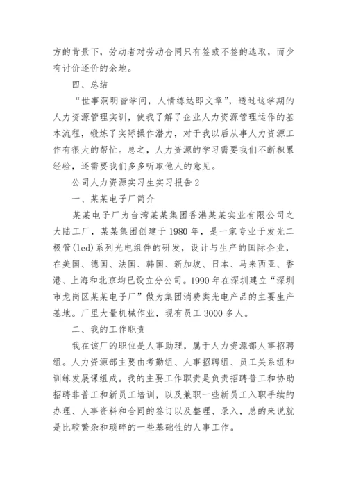 公司人力资源实习生实习报告.docx